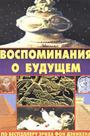 Постер к фильму Воспоминания о будущем (1970)