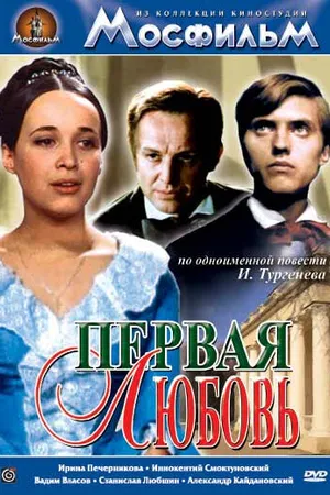 Постер к фильму Первая любовь (1968)