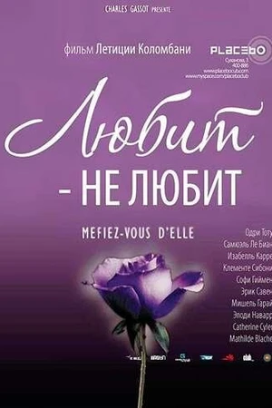 Постер к фильму Любит – не любит (2002)