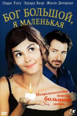 Постер к фильму Бог большой, я маленькая (2001)