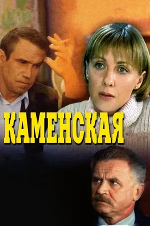 Постер к сериалу Каменская (1999)