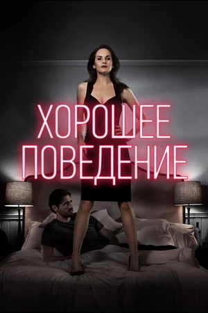 Постер к сериалу Хорошее поведение (2016 - 2017)
