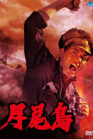 Постер к фильму Остров Вольми (1982)