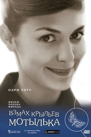 Постер к фильму Взмах крыльев мотылька (2000)