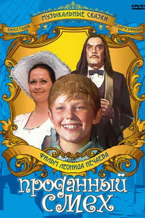 Постер к фильму Проданный смех (1981)