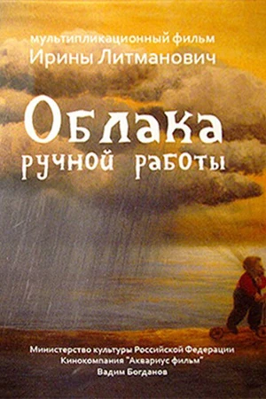 Постер к мультфильму Облака ручной работы (2015)
