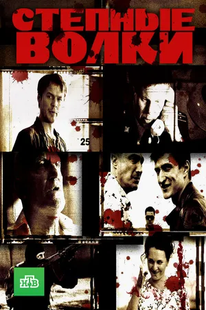 Постер к сериалу Степные волки (2016)