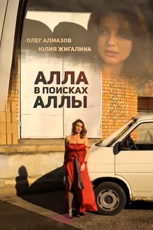 Постер к фильму Алла в поисках Аллы (2015)
