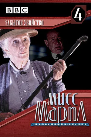 Постер к фильму Мисс Марпл: Забытое убийство (1987)