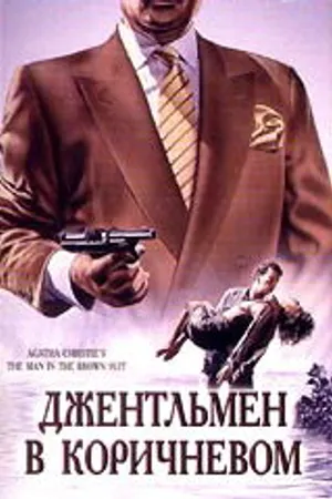 Постер к фильму Детективы Агаты Кристи: Джентльмен в коричневом (1989)