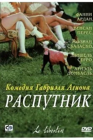 Постер к фильму Распутник (2000)