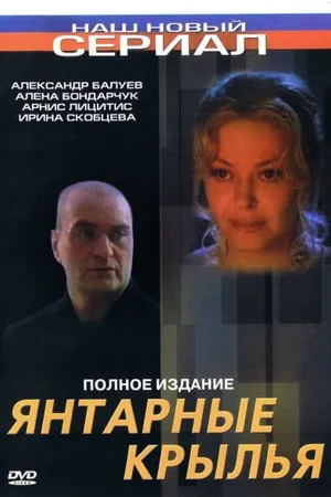 Постер к фильму Янтарные крылья (2003)