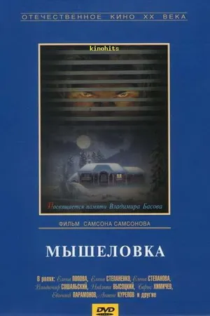 Постер к фильму Мышеловка (1990)