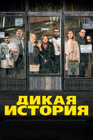 Постер к фильму Дикая история (2016)