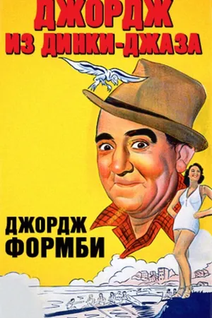 Постер к фильму Джордж из Динки-джаза (1940)