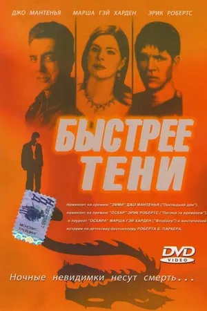 Постер к фильму Быстрее тени (2001)