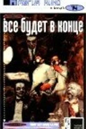 Постер к фильму Все будет в конце (1986)