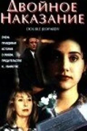 Постер к фильму Двойное наказание (1996)