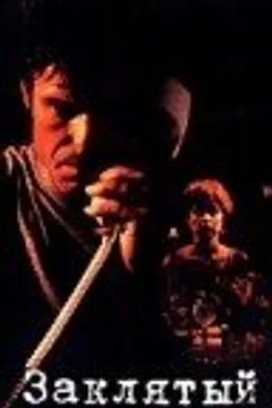 Постер к фильму Заклятый враг (1995)