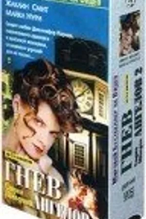 Постер к фильму Гнев ангелов 2 (1986)