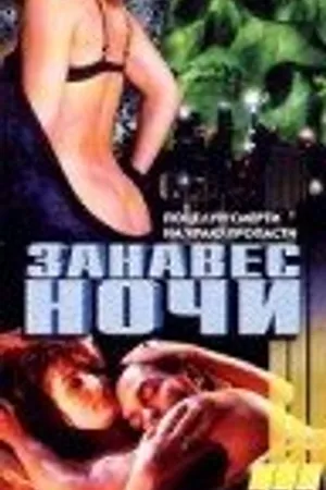 Постер к фильму Занавес ночи (1995)