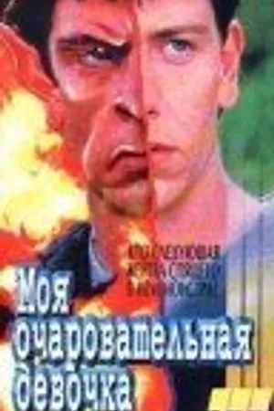 Постер к фильму Галифакс: Моя очаровательная девочка (1994)