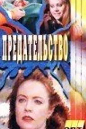 Постер к фильму Галифакс: Предательство (1994)