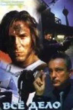 Постер к фильму Все дело в каратах (1998)