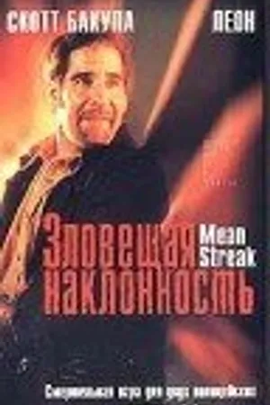 Постер к фильму Зловещая наклонность (1999)