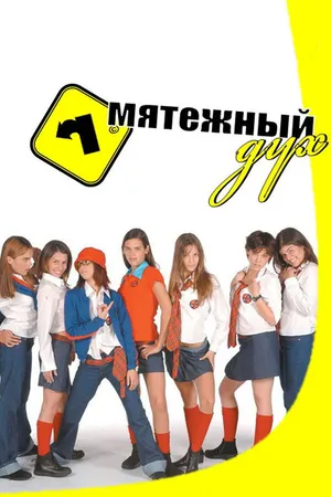Постер к сериалу Мятежный дух (2002 - 2003)