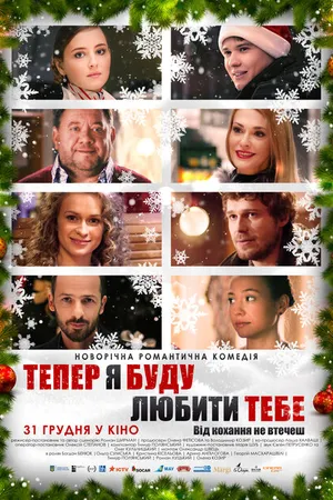 Постер к фильму Теперь я буду любить тебя (2015)