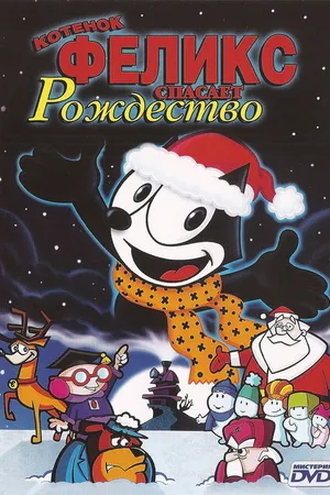 Постер к мультфильму Котенок Феликс спасает Рождество (2004)