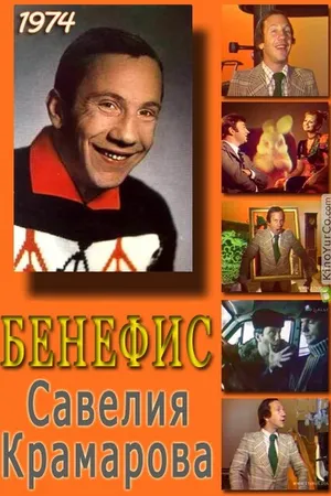 Постер к фильму Бенефис. Савелий Крамаров (1974)