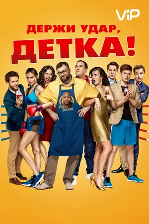 Постер к фильму Держи удар, детка (2016)