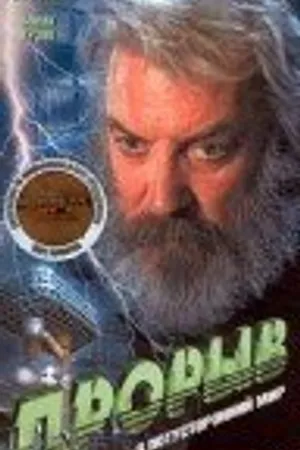 Постер к фильму Прорыв (1994)