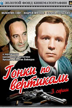 Постер к сериалу Гонки по вертикали (1982)