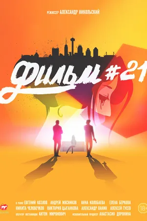 Постер к фильму Фильм #21 (2016)