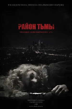Постер к сериалу Район тьмы. Хроники повседневного зла (2016 - 2018)