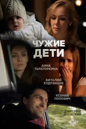 Постер к фильму Чужие дети (2013)
