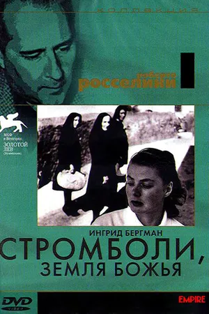 Постер к фильму Стромболи, земля Божья (1950)