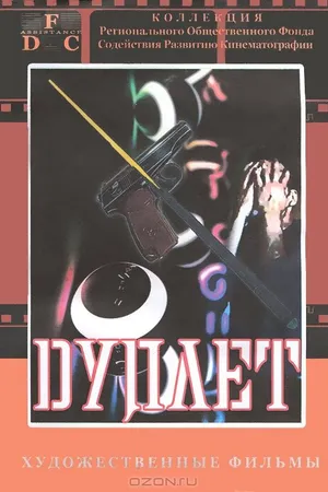 Постер к фильму Дуплет (1992)