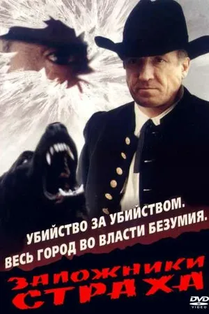 Постер к фильму Заложники страха (1994)