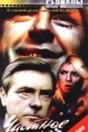 Постер к сериалу Частное лицо (1980)