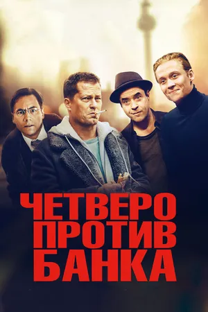 Постер к фильму Четверо против банка (2016)