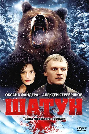 Постер к фильму Шатун (2001)