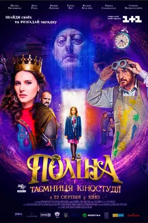 Постер к фильму Полина и тайна киностудии (2019)