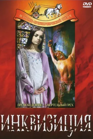 Постер к фильму Инквизиция (1969)