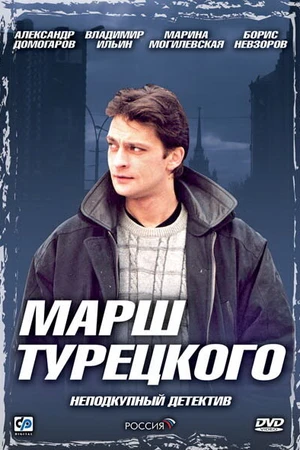 Постер к сериалу Марш Турецкого (2000 - 2007)