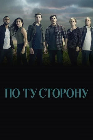 Постер к сериалу По ту сторону (2016 - 2018)
