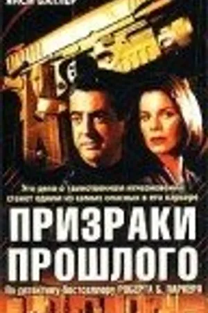 Постер к фильму Призраки прошлого (2000)